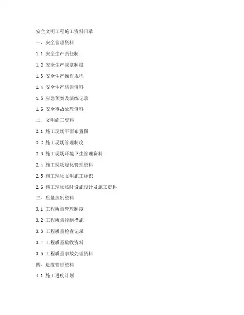 安全文明工程施工资料目录