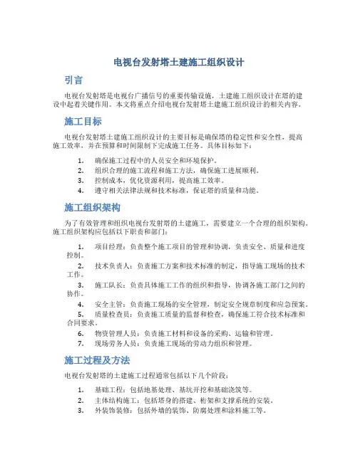 电视台发射塔土建施工组织设计