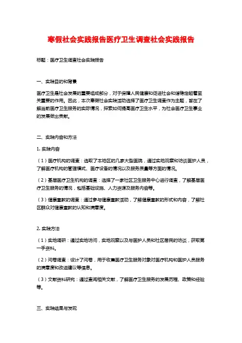 寒假社会实践报告医疗卫生调查社会实践报告