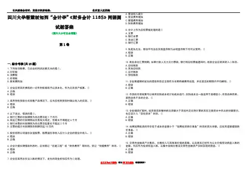 四川大学智慧树知到“会计学”《财务会计1135》网课测试题答案2