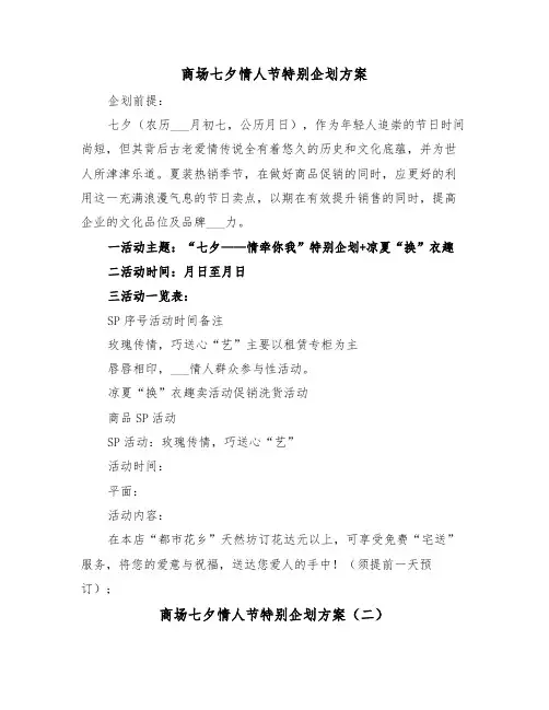 商场七夕情人节特别企划方案(二篇)