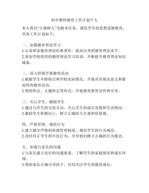 初中教师德育工作计划个人