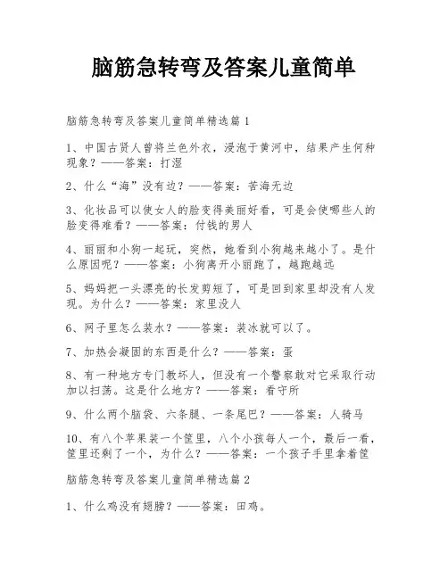 脑筋急转弯及答案儿童简单