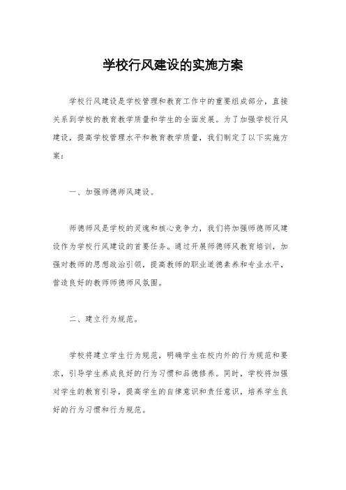 学校行风建设的实施方案