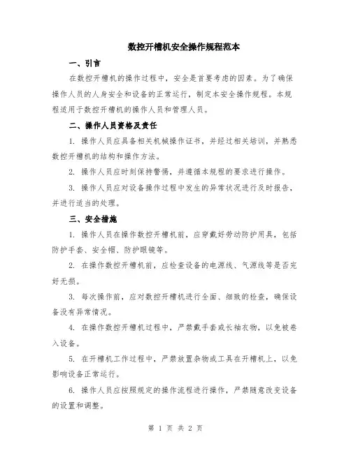 数控开槽机安全操作规程范本