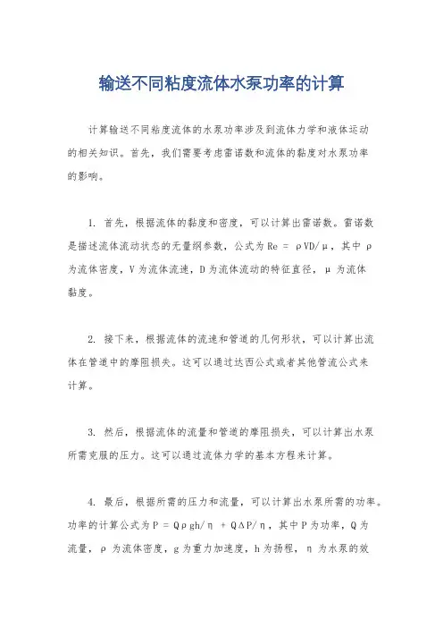 输送不同粘度流体水泵功率的计算
