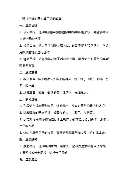 中班《奇妙的圆》美工活动教案