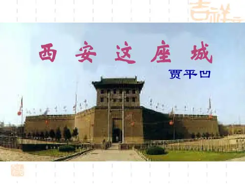 《西安这座城》课件解析ppt课件
