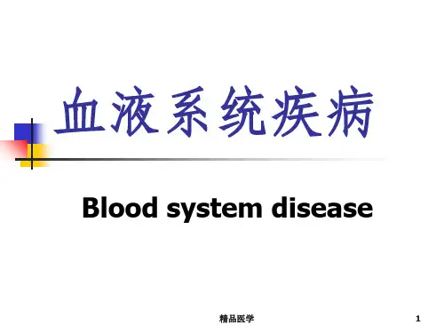 《血液系统疾病》PPT课件 (2)
