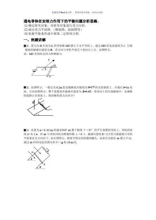 高二物理安培力作用下的平衡问题有答案Word版