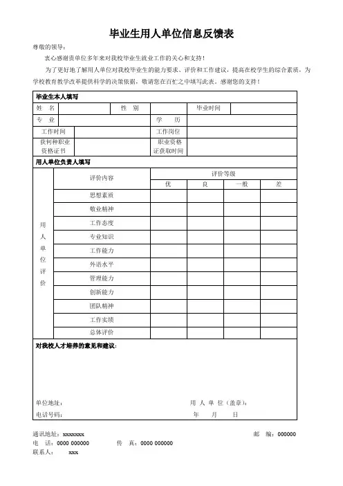 毕业生用人单位信息反馈表