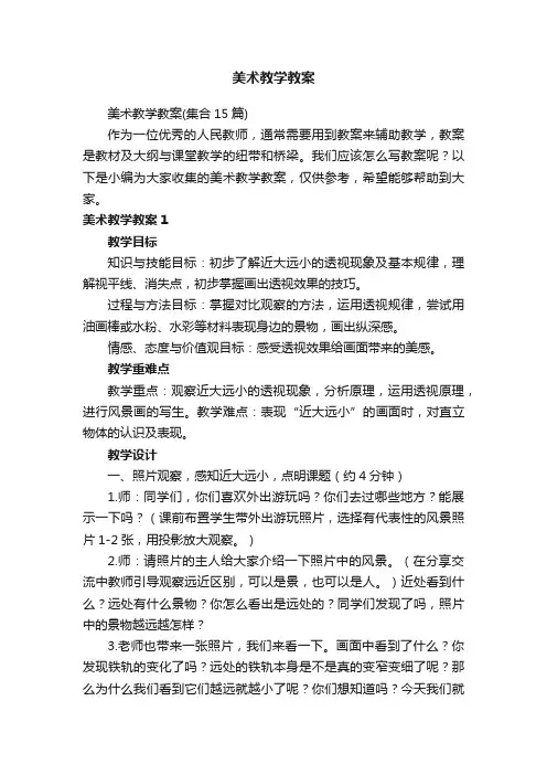 美术教学教案（集合15篇）
