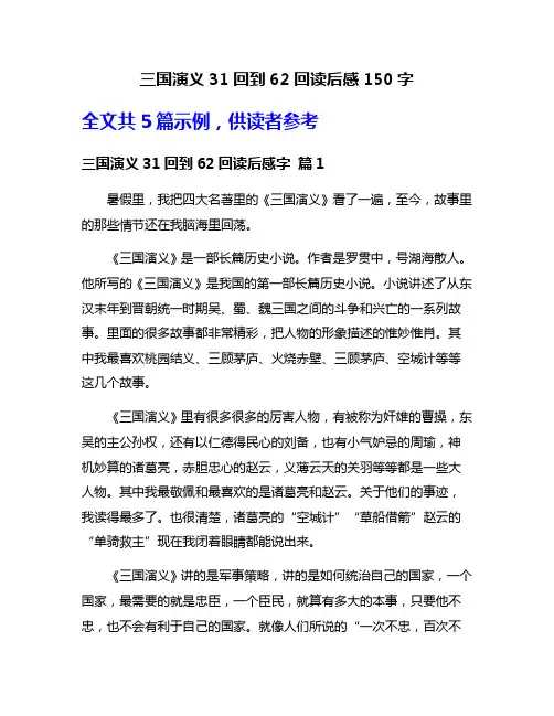 三国演义31回到62回读后感150字