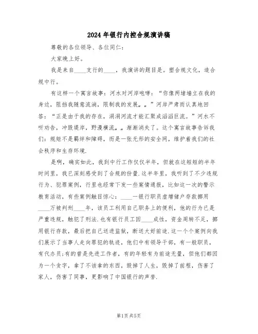 2024年银行内控合规演讲稿(3篇)