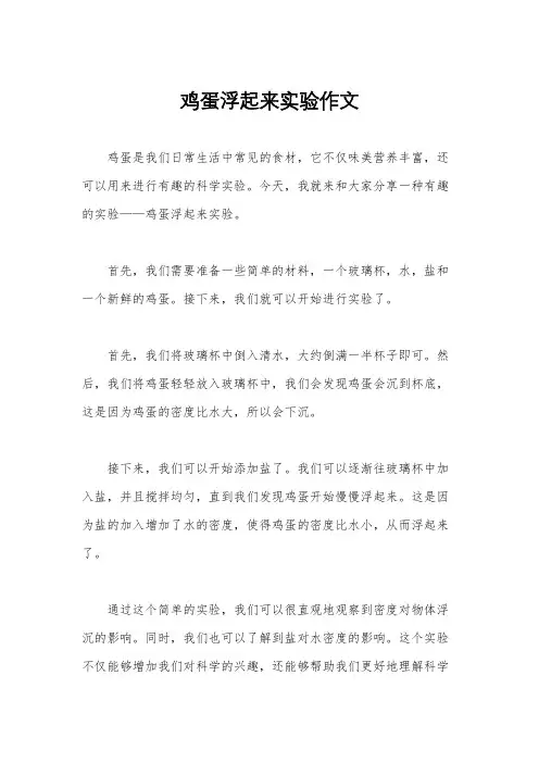 鸡蛋浮起来实验作文