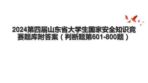 2024第四届山东省大学生国家安全知识竞赛题库附答案(判断题第601800题)