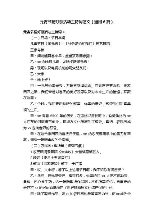 元宵节猜灯谜活动主持词范文（通用6篇）