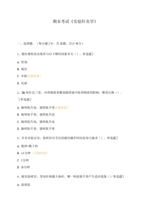 期末考试《实验针灸学》