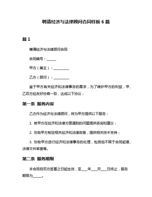 聘请经济与法律顾问合同样板6篇