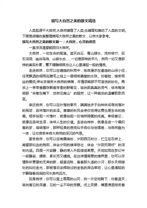 描写大自然之美的散文精选