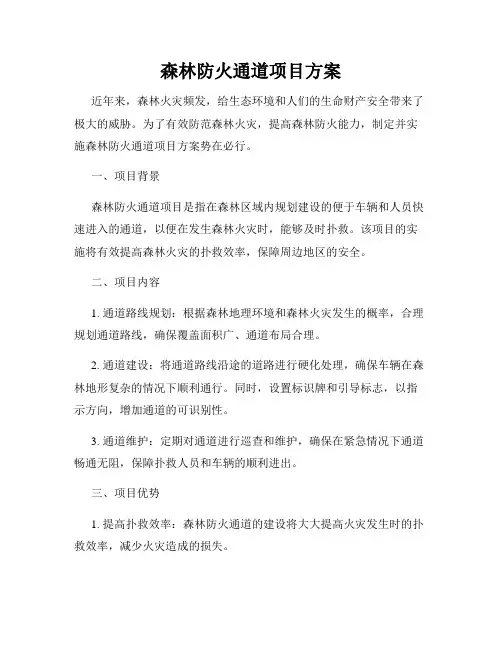 森林防火通道项目方案