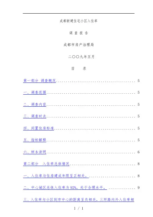 成都新建住宅小区入住率市场调查报告