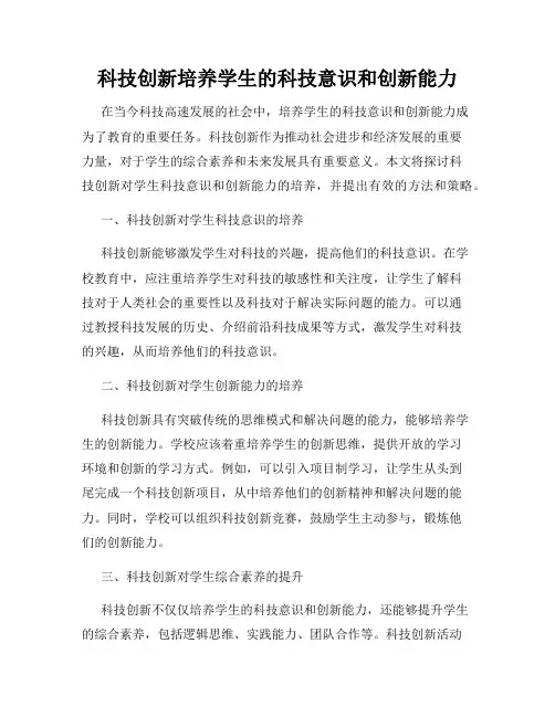 科技创新培养学生的科技意识和创新能力