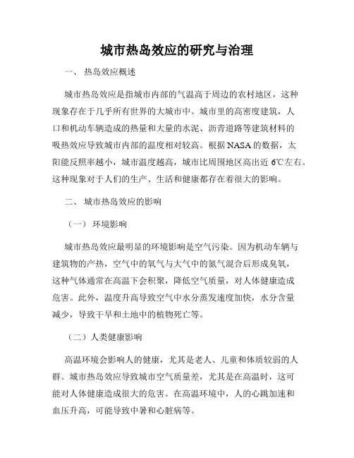 城市热岛效应的研究与治理