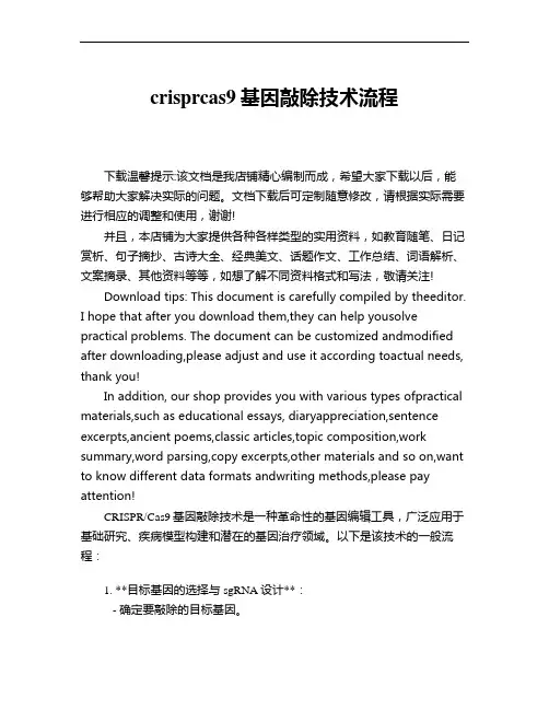 crisprcas9基因敲除技术流程