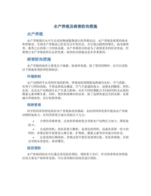 水产养殖及病害防治措施