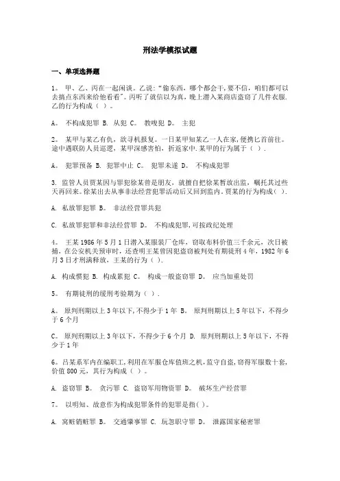 刑法学模拟试题