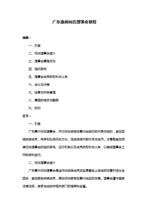 广东惠州何氏理事会章程