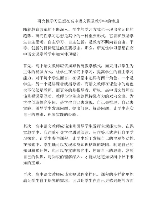 研究性学习思想在高中语文课堂教学中的渗透