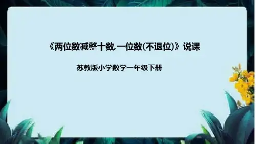 苏教版数学一年级下册《两位数减整十数,一位数(不退位)》说课稿(附反思、板书)课件