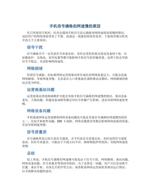 手机信号满格但网速慢的原因