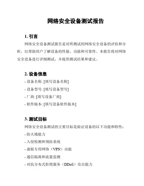 网络安全设备测试报告
