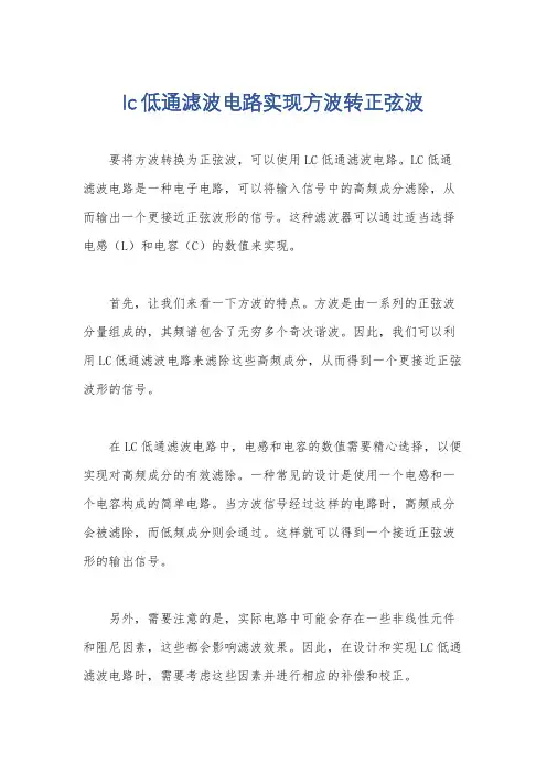 lc低通滤波电路实现方波转正弦波