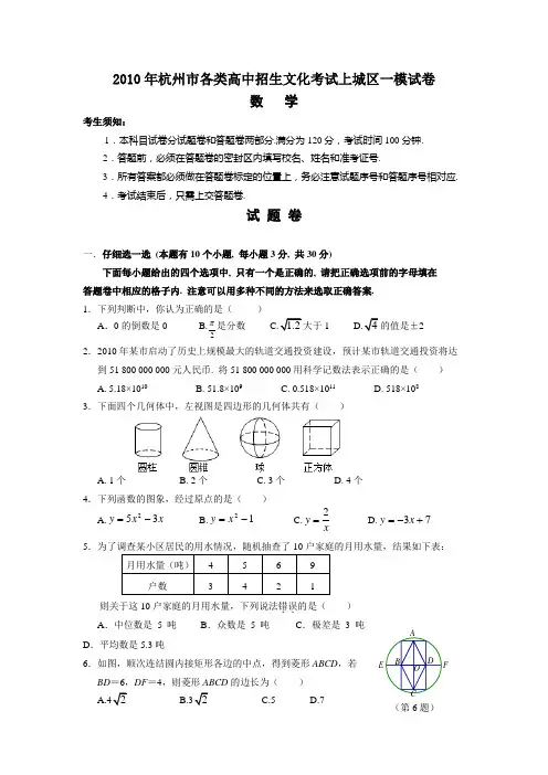 杭州市上城区2010年中考一模数学试题及答案