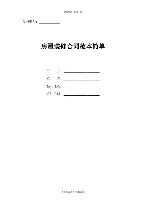 2020年最新房屋装修合同范本简单(通用版)