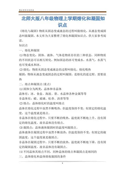 北师大版八年级物理上学期熔化和凝固知识点
