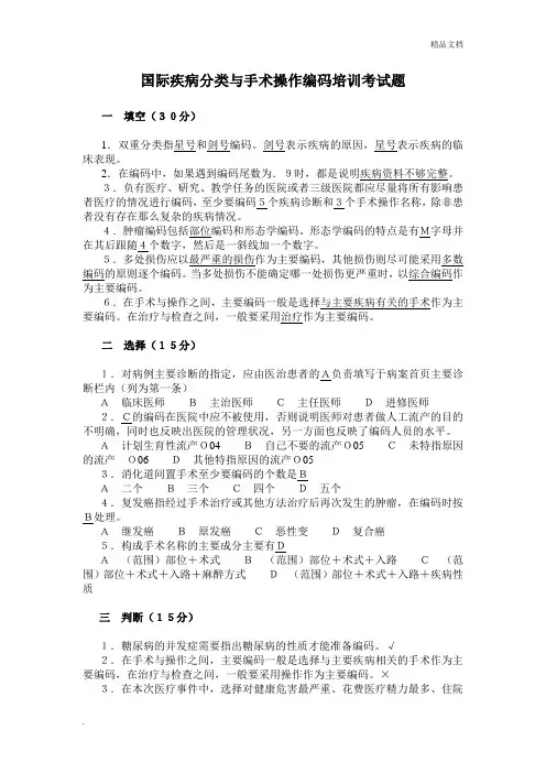 国际疾病分类与手术操作编码培训考试题答案