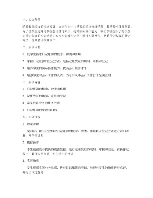 登记日记账簿实训报告