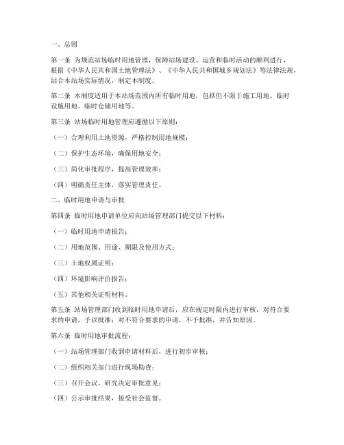 站场临时用地管理制度范本