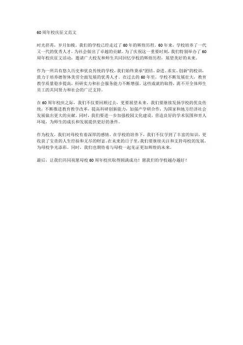 60周年校庆征文范文