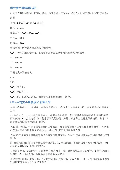 村级党小组会议记录范文
