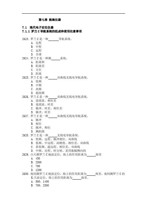 航海仪器习题集(DOC)