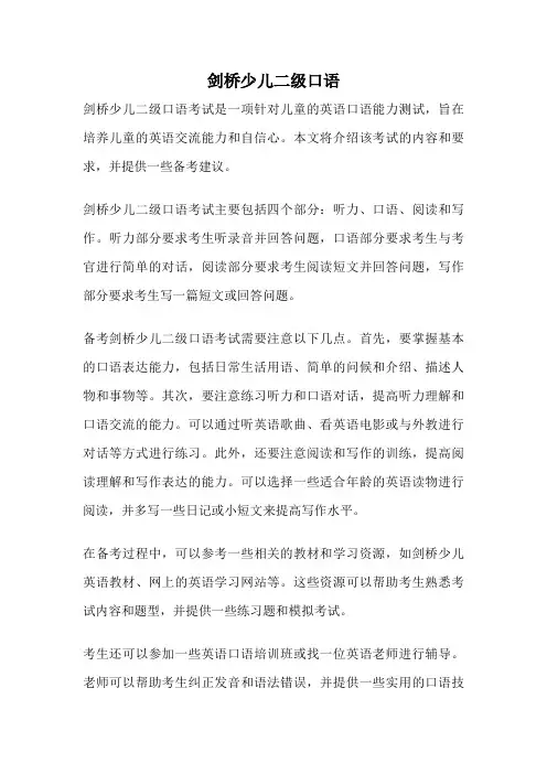 剑桥少儿二级口语