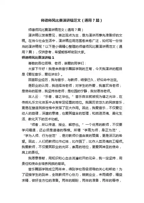 师德师风比赛演讲稿范文（通用7篇）