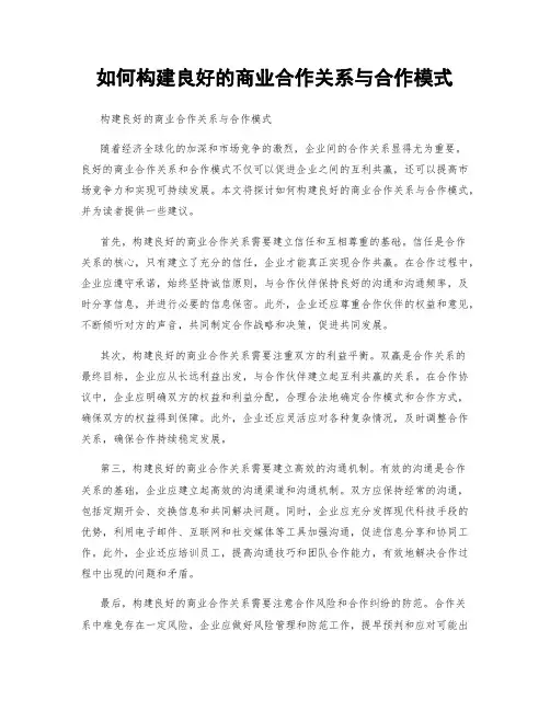 如何构建良好的商业合作关系与合作模式