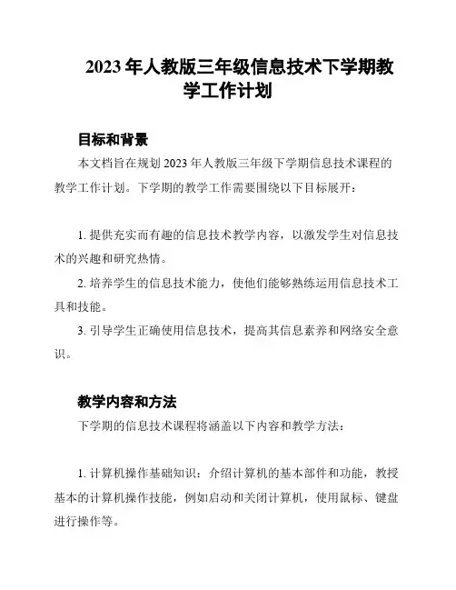 2023年人教版三年级信息技术下学期教学工作计划